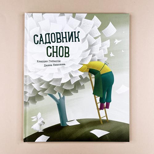 Садовник снов