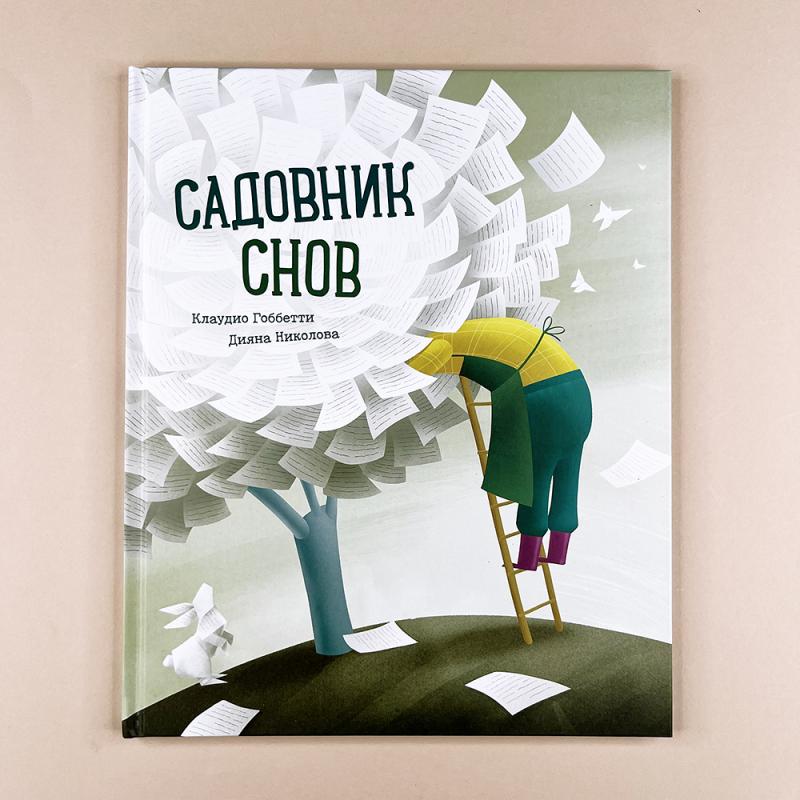 Садовник снов