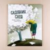 Садовник снов