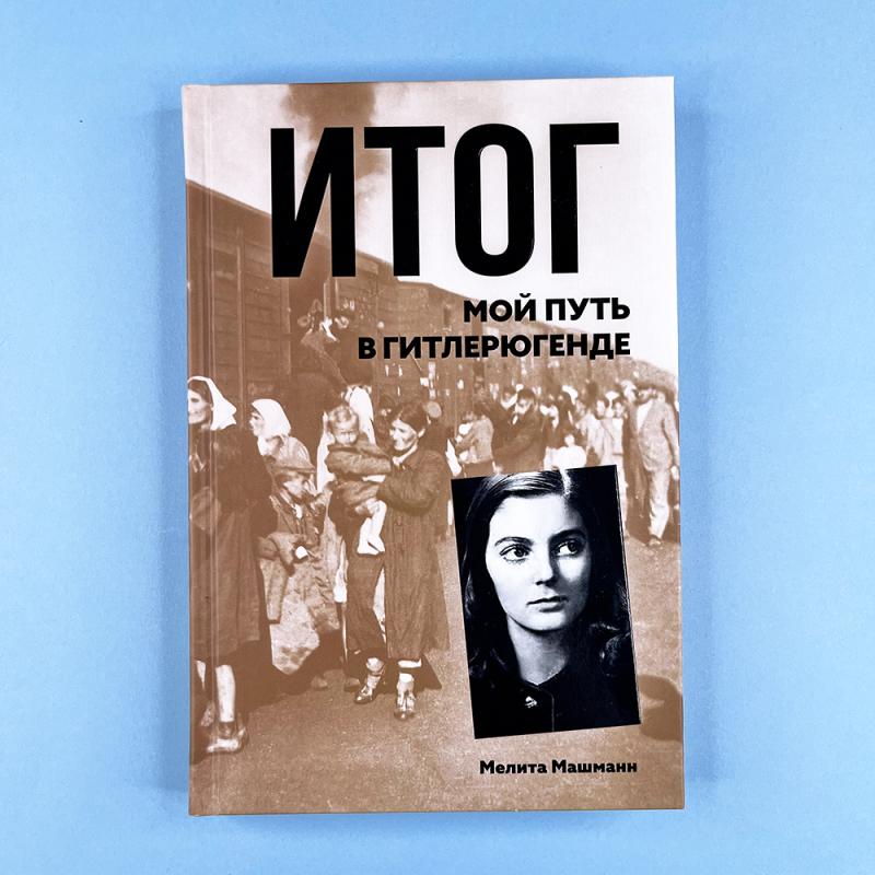 Итог. Мой путь в гитлерюгенде