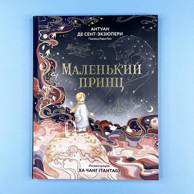 Маленький принц