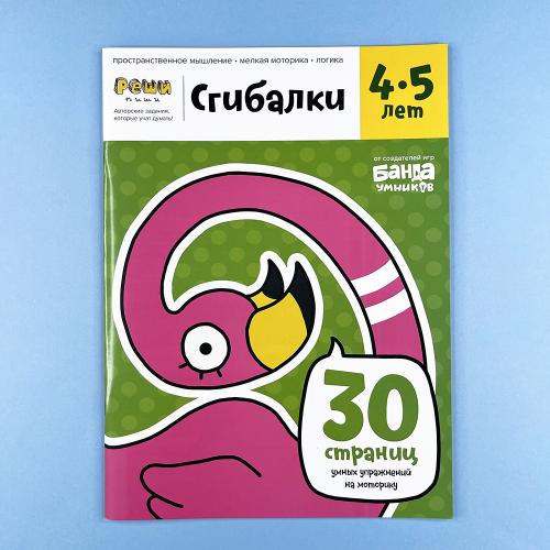 Сгибалки, 4-5 лет