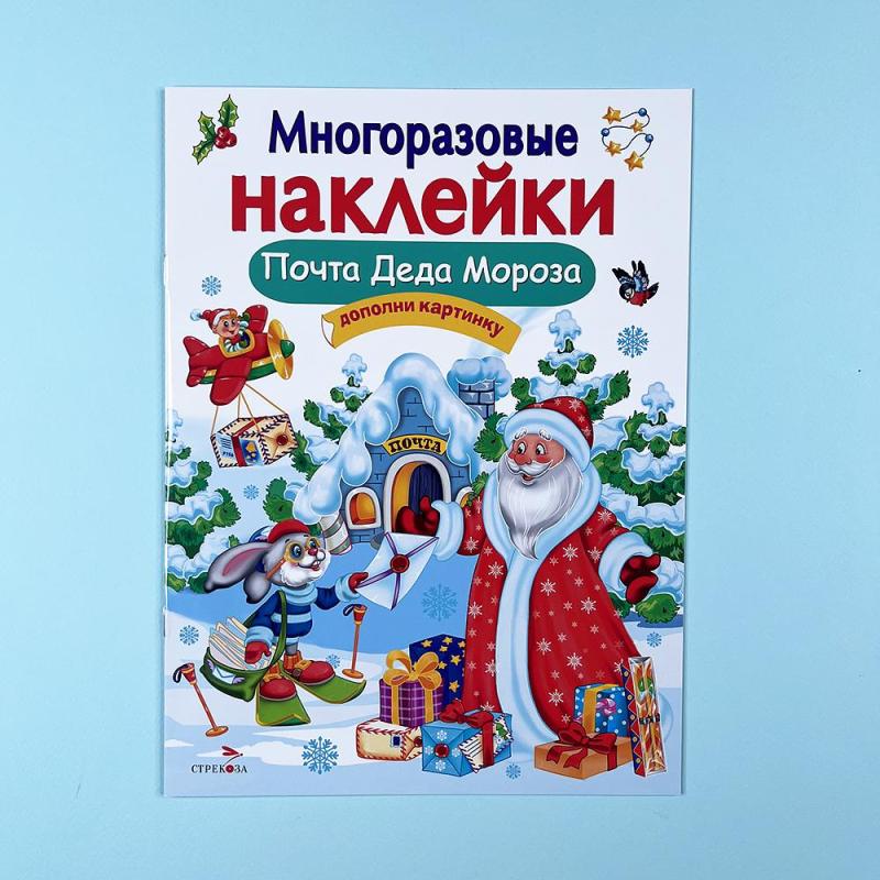 Почта Деда Мороза. Многоразовые наклейки для детей (книга с дефектом)