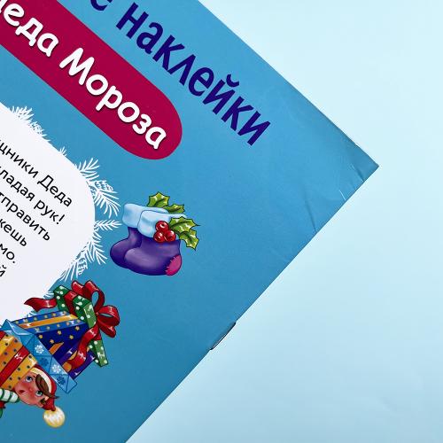 Почта Деда Мороза. Многоразовые наклейки для детей (книга с дефектом)