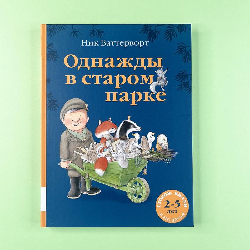 Однажды в старом парке (книга с дефектом)