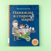 Однажды в старом парке (книга с дефектом)