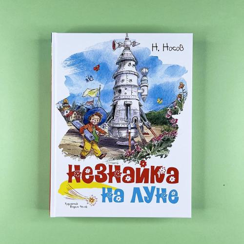 Незнайка на Луне (книга с...