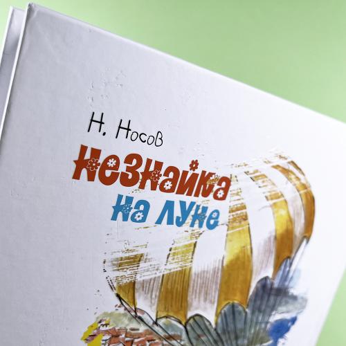 Незнайка на Луне (книга с дефектом)