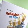 Незнайка на Луне (книга с дефектом)