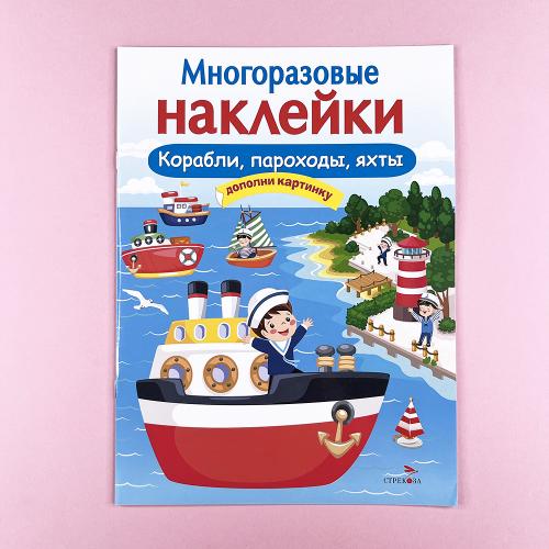 Многоразовые наклейки....