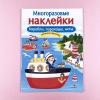 Многоразовые наклейки. Корабли, пароходы, яхты