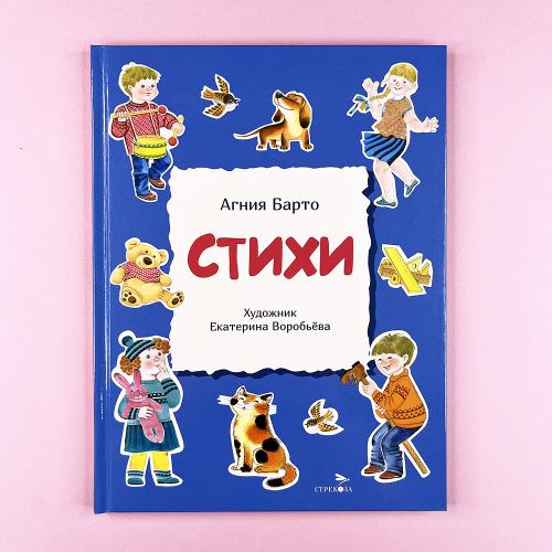Стихи Агнии Барто (синяя)