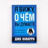 Я вижу, о чем вы думаете