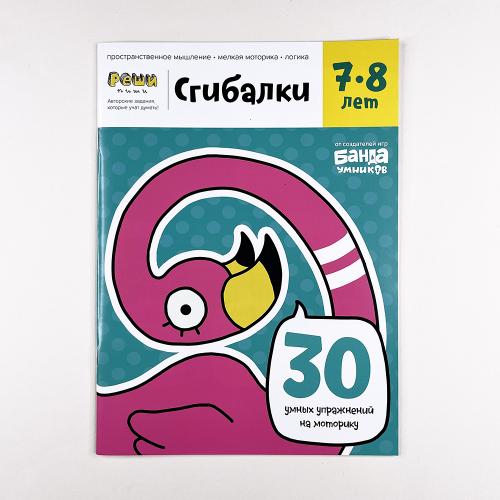 Сгибалки, 7-8 лет