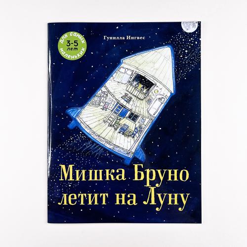 Мишка Бруно летит на Луну