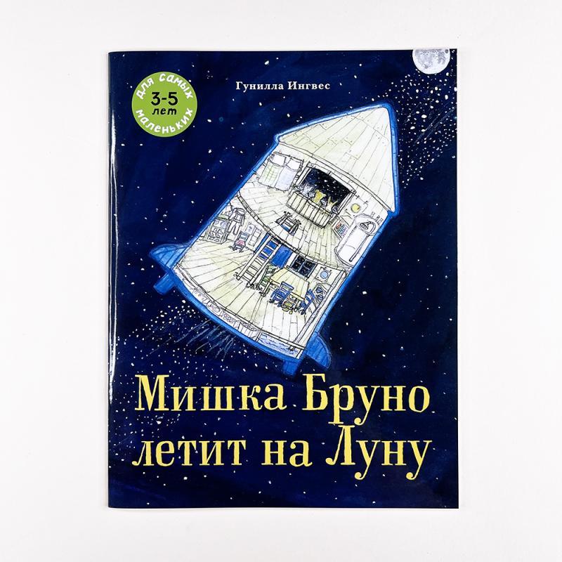 Мишка Бруно летит на Луну