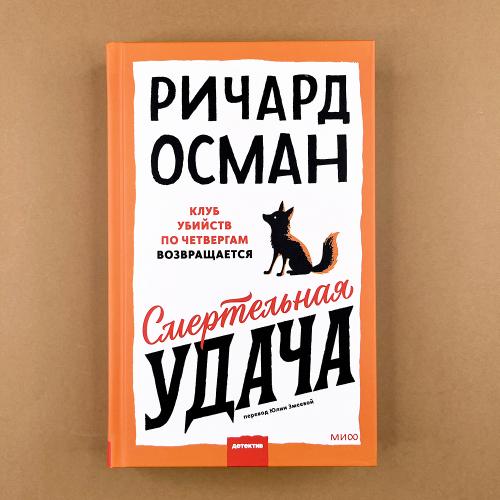 Смертельная удача