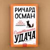 Смертельная удача