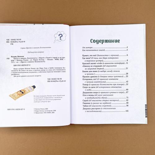Просто о важном. Безопасность с Мирой и Гошей в городе и на природе
