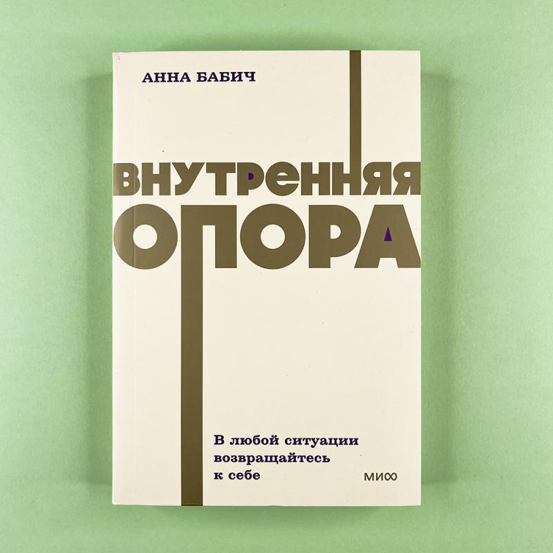 Внутренняя опора. NEON Pocketbooks (книга с дефектом)