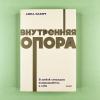 Внутренняя опора. NEON Pocketbooks (книга с дефектом)
