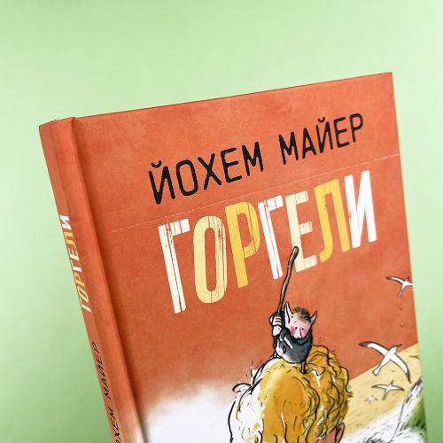 Горгели (книга с дефектом)