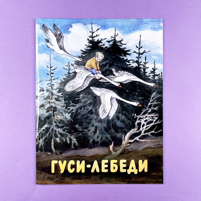 Гуси-лебеди