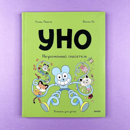 Уно. Неугомонный спасатель