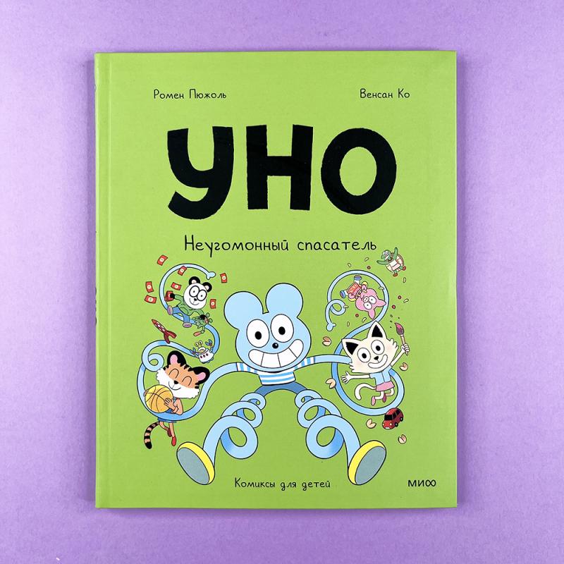 Уно. Неугомонный спасатель