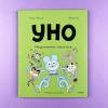 Уно. Неугомонный спасатель