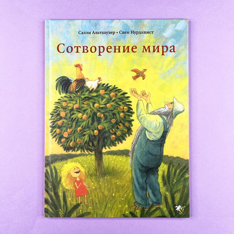 Сотворение мира (книга с дефектом)