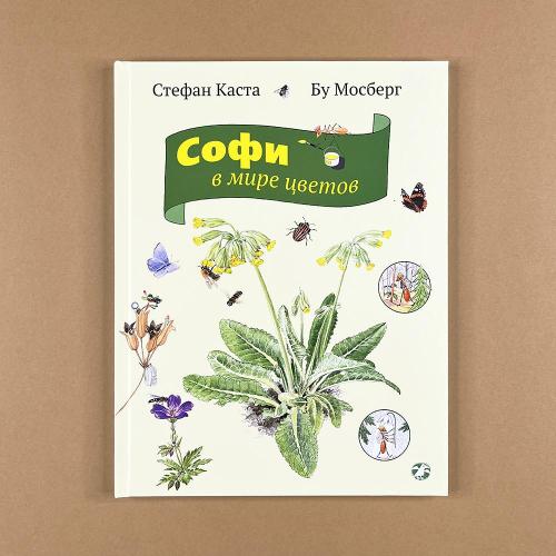 Софи в мире цветов (книга с...