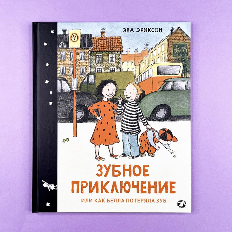 Зубное приключение или как Белла потеряла зуб
