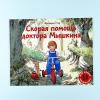 Скорая помощь доктора Мышкина