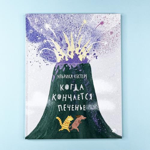 Когда кончается печенье