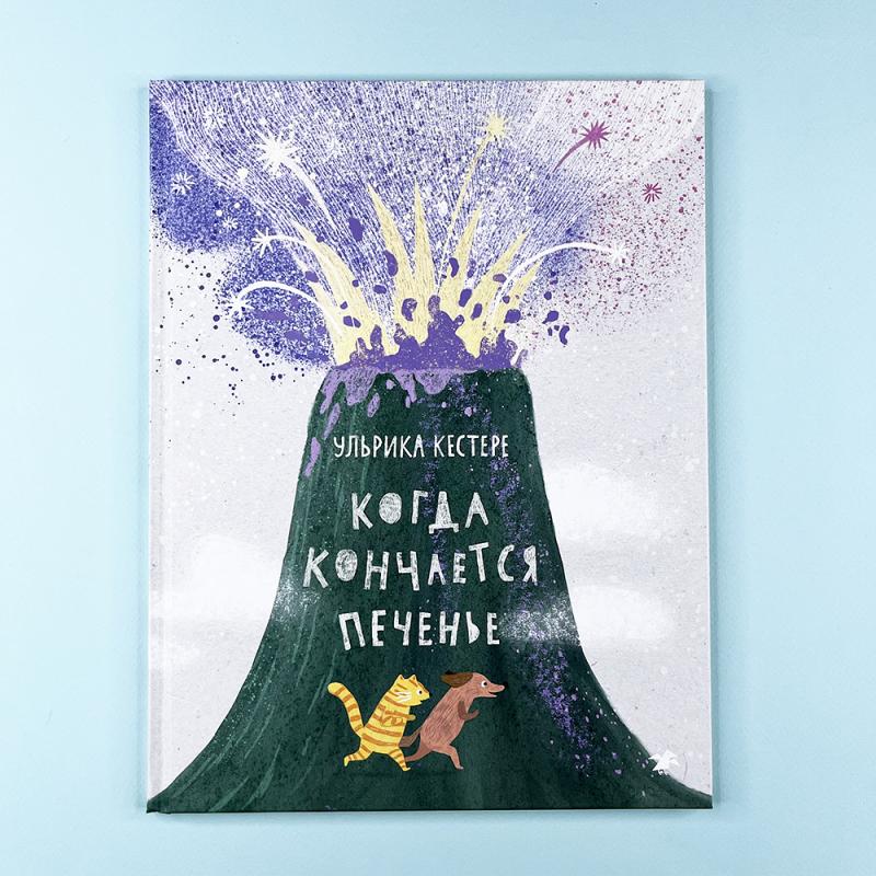 Когда кончается печенье