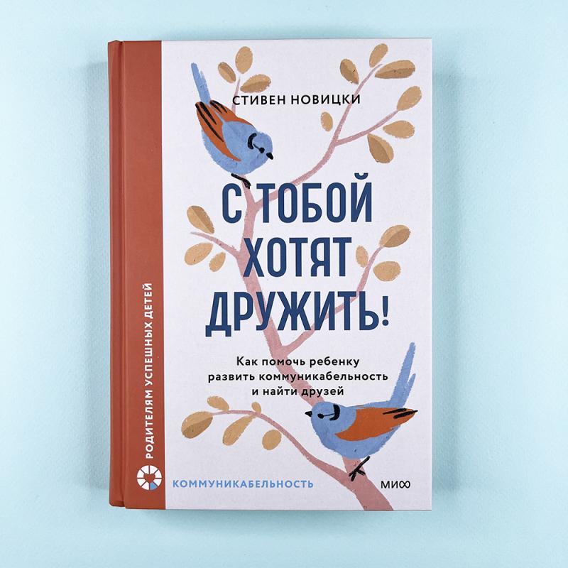 С тобой хотят дружить! Как помочь ребенку развить коммуникабельность и найти друзей