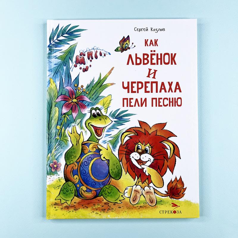 Как Львенок и Черепаха пели песню