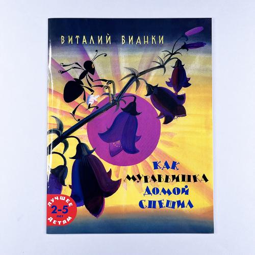 Как муравьишка домой спешил