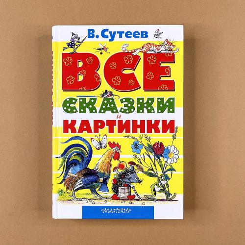 ВСЕ сказки и картинки...