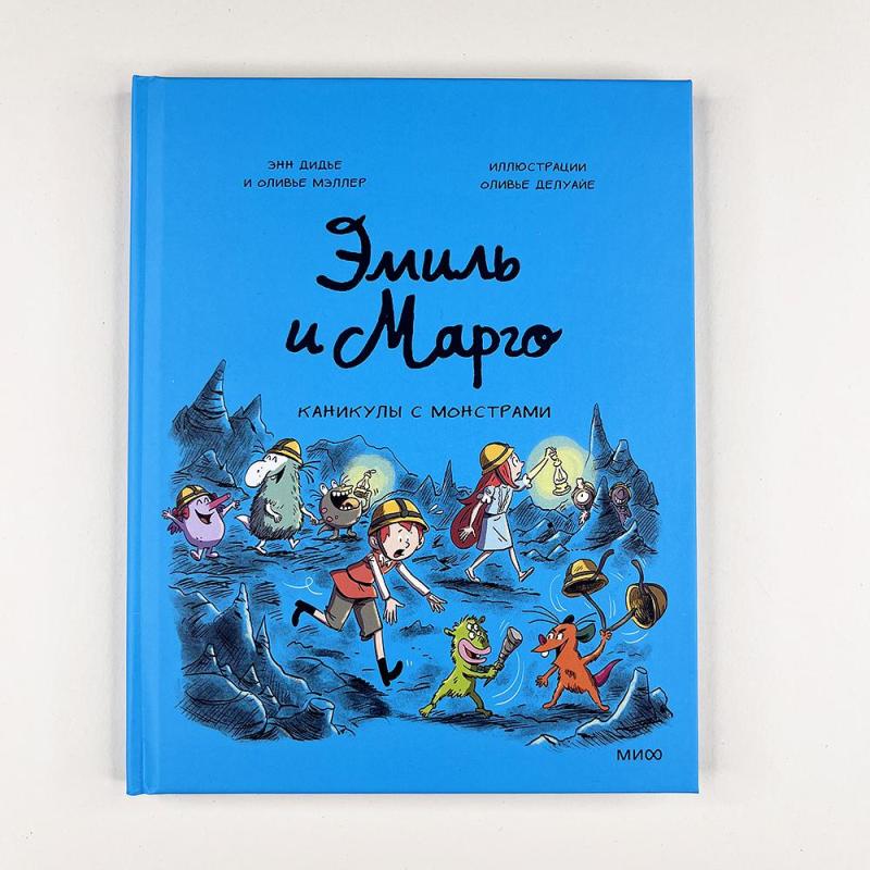 Эмиль и Марго. Каникулы с монстрами (книга с дефектом)