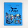 Эмиль и Марго. Каникулы с монстрами (книга с дефектом)