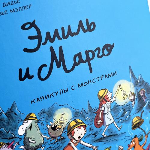 Эмиль и Марго. Каникулы с монстрами (книга с дефектом)
