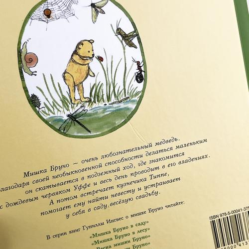 Мишка Бруно в саду (книга с дефектом)