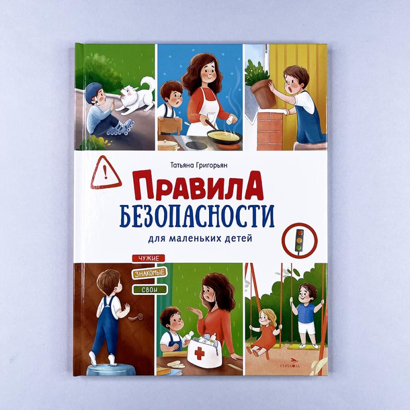 Правила безопасности для маленьких детей