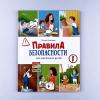 Правила безопасности для маленьких детей