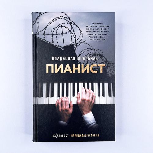 Пианист