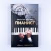Пианист