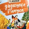 Сказки дядюшки Римуса (книга с дефектом)