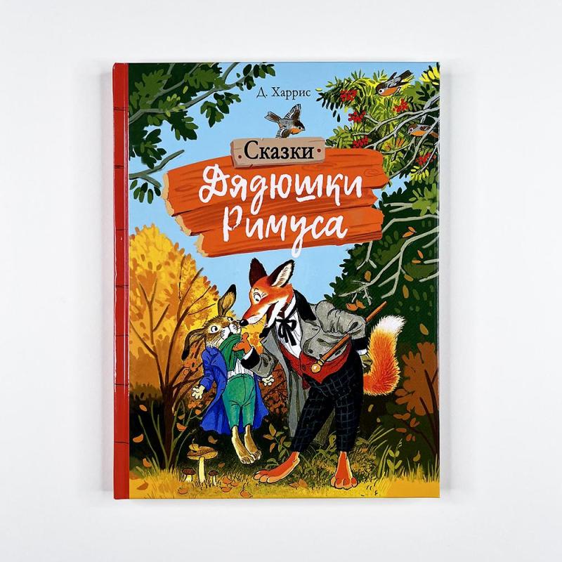 Сказки дядюшки Римуса (книга с дефектом)
